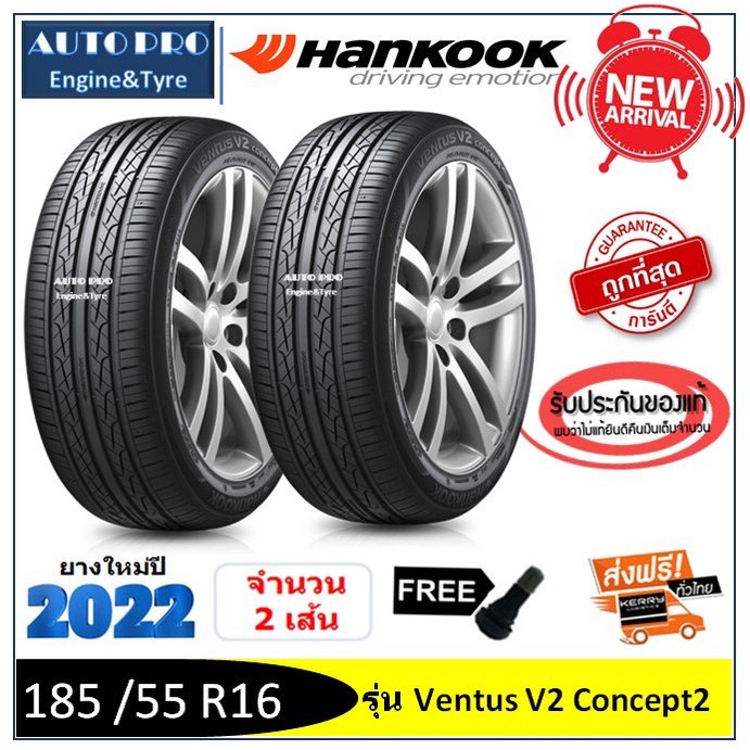 185-55-r16-hankook-v2-2-4-เส้น-ปี2022-ส่งฟรี-เงินสด-เก็บเงินปลายทาง