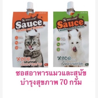 ภาพขนาดย่อของภาพหน้าปกสินค้าS-Mellow Sauce ซอสอาหารบำรุงสุภาพสำหรับสุนัขหรือแมว 70 กรัม จากร้าน aomsinmom บน Shopee