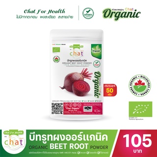 บีทรูทผงออร์เเกนิค Organic Beetro Powder 50-100 กรัม 