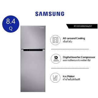 ภาพหน้าปกสินค้าSAMSUNGตู้เย็น 2 ประตู ขนาด 8.4 คิว // 8.3 คิว (Digital Inverter) รุ่น RT22FGRADSA/ST, เย็น 7 ระดับ Silver ที่เกี่ยวข้อง