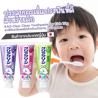 ยาสีฟันเด็กจากประเทศญี่ปุ่นกลิ่นผลไม้KAO Clear Clean Toothpaste for Kids