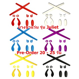 [Pre-Order] ยางขาแว่น สำหรับแว่นรุ่น Juliet มี 9 สีครับ