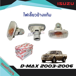 ไฟเลี้ยวข้างแก้ม ISUZU D-MAX ปี2003-2011 แท้ศูนย์100%