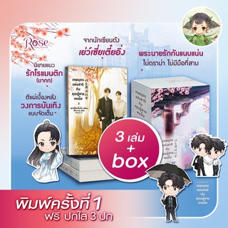 พิมพ์ครั้งที่ 1 (VBOX+เล่ม1-3) เทพบุตรแห่งชาติกับคุณผู้ชายคนนั้น (3 เล่มจบ)