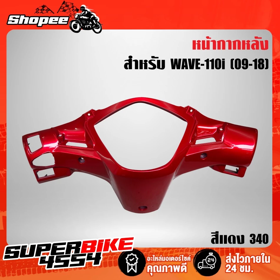 หน้ากากหลัง เวฟ110i สีแดง น้ำเงิน ขาว บรอนซ์ สำหรับมอเตอร์ไซค์ Honda รูปที่ 2