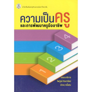 Chulabook 9789740336822 หนังสือ ความเป็นครูและการพัฒนาครูมืออาชีพ
