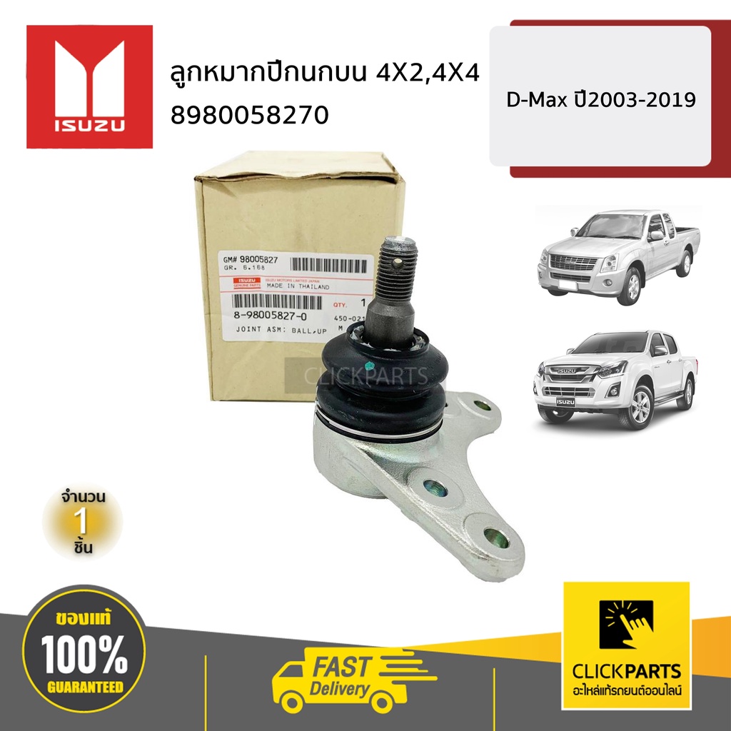 isuzu-8980058270-ลูกหมากปีกนกบน-4x2-4x4-d-max-ปี2003-2019-ของแท้-เบิกศูนย์