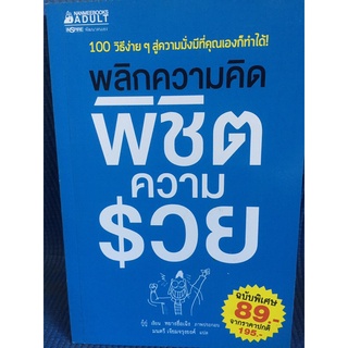 พลิกความคิดพิชิตความรวย (หนังสือใหม่นอกซีล)