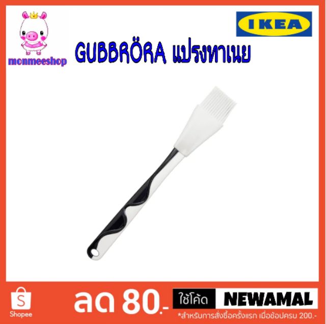 ikea-สินค้าอิเกียแท้-แปรงทาเนย-ikea