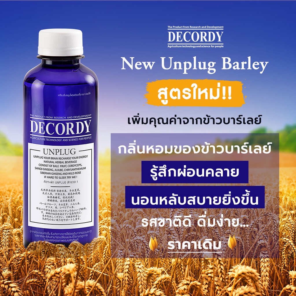 decordy-unplug-เครื่องดื่มสมุนไพรสด-ผลิตจากสมุนไพรแท้-100