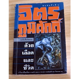 เรื่องสั้นที่สรรแล้วของสงครามต่อต้านเวียดนาม-ผลงานแปล-จิตร-ภูมิศักดิ์-ด้วยเลือดและชีวิต