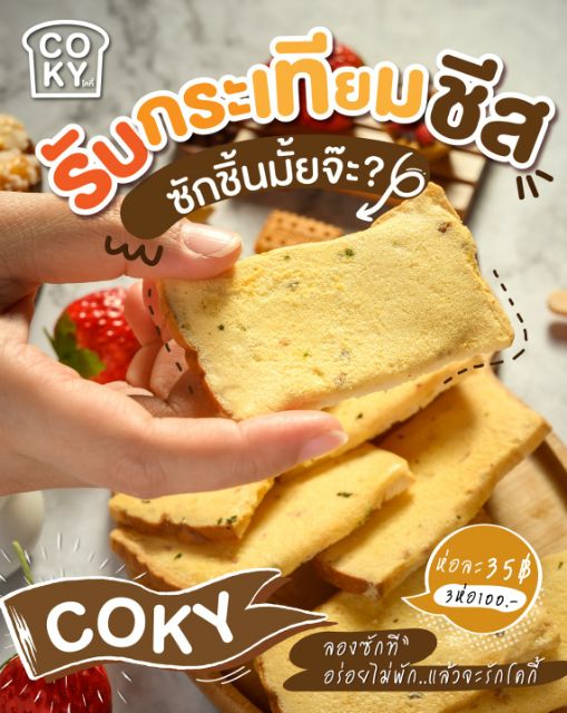 coky-ขนมปังเนยฟู-คละรส-12-ห่อ-ระบุรสในช่องข้อความ