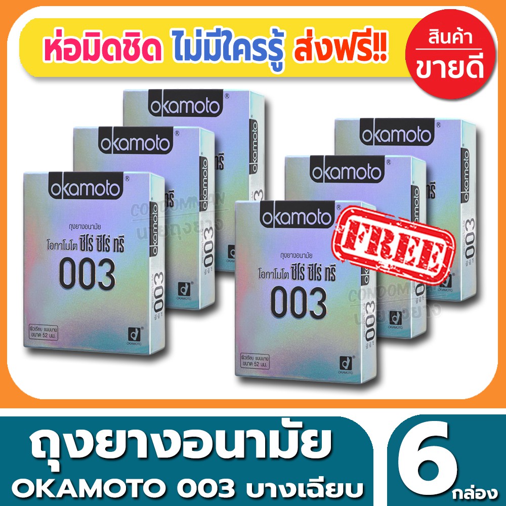 ถุงยางอนามัย-okamoto-003-condom-ถุงยางแบบบาง-โอกาโมโต้-ซีโร่ซีโร่ทรี-ขนาด-52-มม-2ชิ้น-กล่อง-จำนวน-6-กล่อง-บางเฉียบ