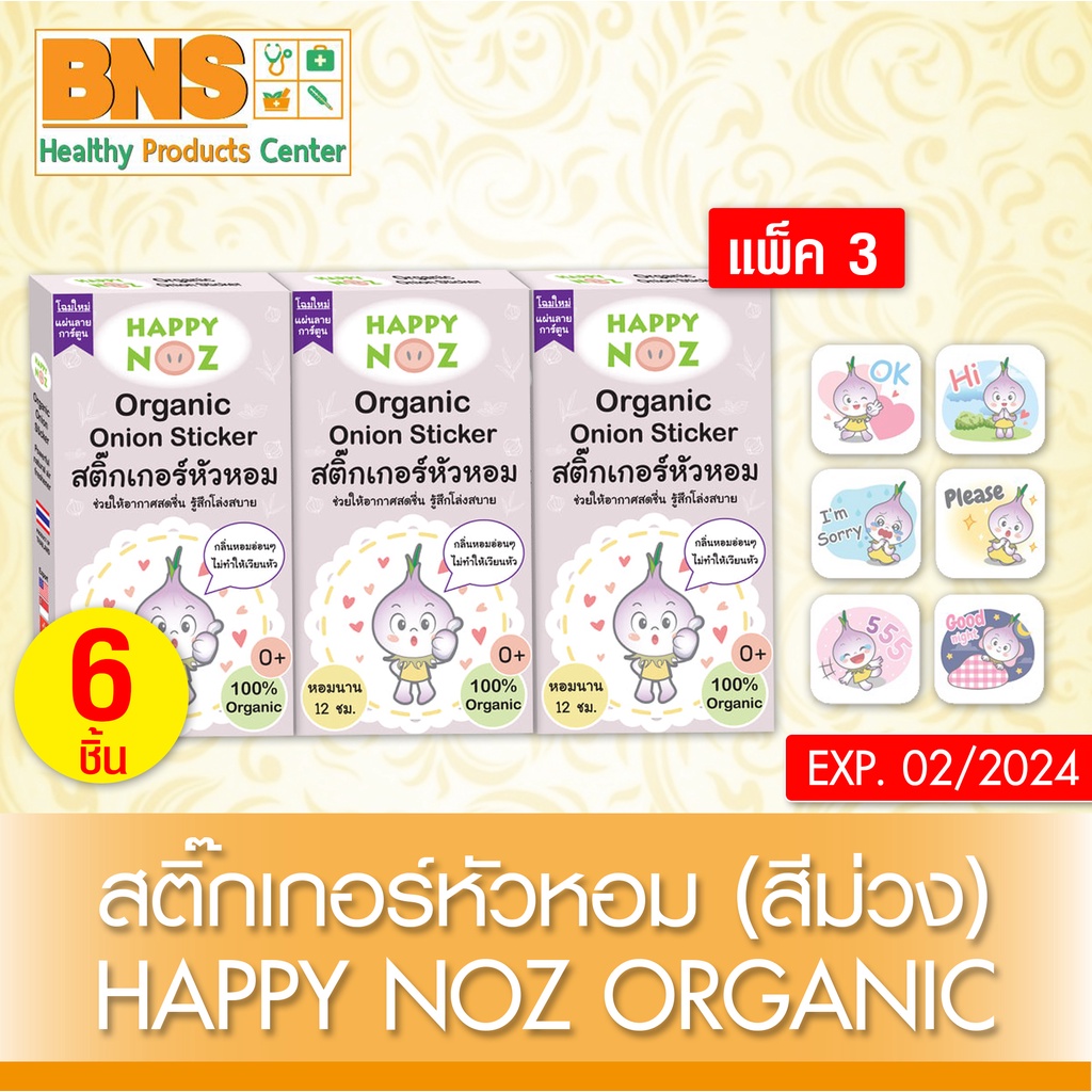 ภาพหน้าปกสินค้าสติ๊กเกอร์หัวหอม Happy Noz Organic (สีม่วง) ️ (แพ็ค 3 กล่อง) ️ (ส่งเร็ว)(ส่งจากศูนย์ฯ) By BNS