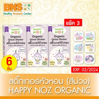 สินค้า สติ๊กเกอร์หัวหอม Happy Noz Organic (สีม่วง)⚡️ (แพ็ค 3 กล่อง) ⚡️(สินค้าขายดี)(ส่งเร็ว)(ส่งจากศูนย์ฯ)(ถูกที่สุด) By BNS