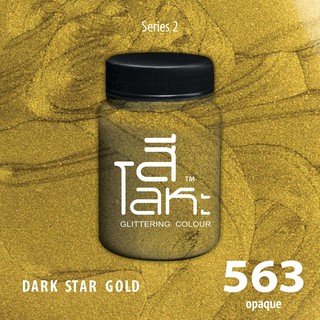 สีเฉดโลหะ : DARK STAR GOLD No.563 :  Acrylic Colours สีอะครีลิคเฉดสีโลหะ ทอง เงิน นาค มุก ขนาด 80 ml.
