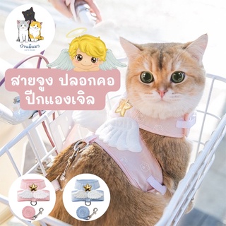 Cat’s House สายจูงปีกแองเจิล ปลอกคอ สายจูงรัดอกสัตว์เลี้ยง สายจูงแมว สายจูงสุนัข 😺🐶👼🏻