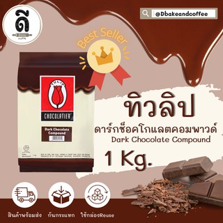 TULIP ช็อคโกแลตคอมพาวด์ ทิวลิป ดาร์ก/ไวท์  ขนาด1Kg.