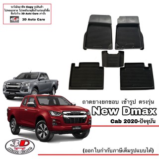 ผ้ายางปูพื้นรถ ยกขอบ ตรงรุ่น  Isuzu New D-max (Cab) 2020-2023 (A/T,M/T) (ตัวเตี้ยและตัวสูง) (ขนส่ง 1-3วันถีง) DMAX