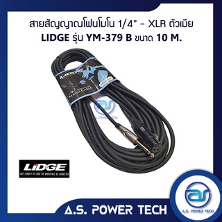 สายสัญญาณโฟนโมโน 1/4" - XLR ตัวเมีย LIDGE รุ่น YM-379B ขนาด ( 10 M.)