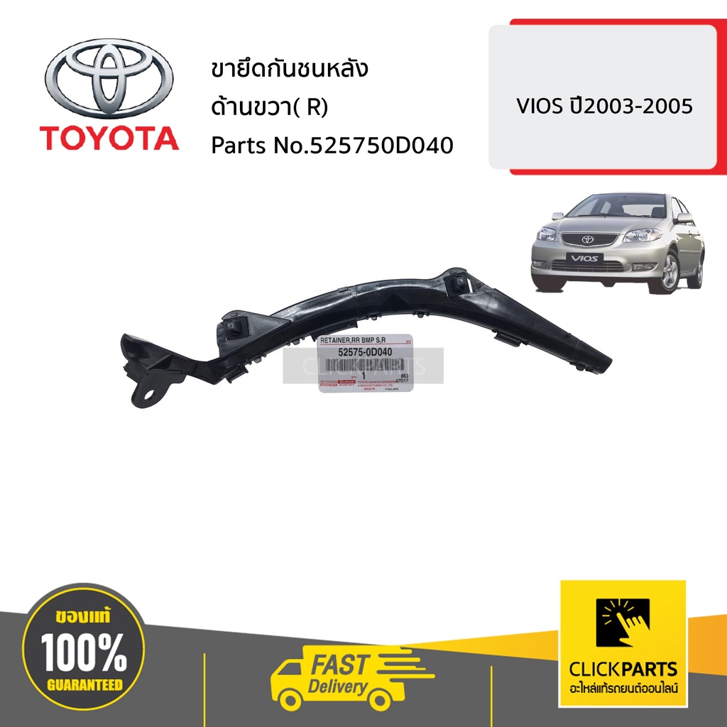 toyota-525750d040-ขายึดกันชนหลัง-ด้านขวา-r-soluna-vios-ปี2003-2005-ของแท้-เบิกศูนย์