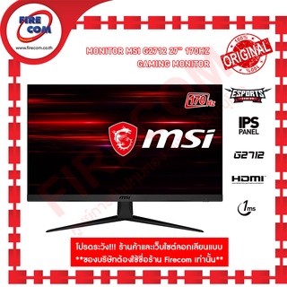 จอคอมพิวเตอร์ Monitor MSI G2712 27" 170Hz Gaming Monitor 9S6-3CB51T-070 สามารถออกใบกำกับภาษีได้