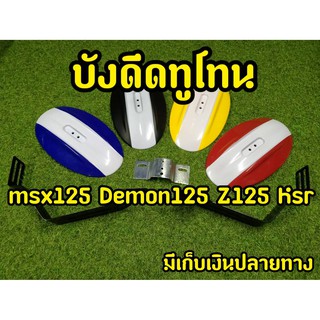 ชุดกันดีด Msx Demon Z125 KSR กันดีด ทูโทน สวยมาก