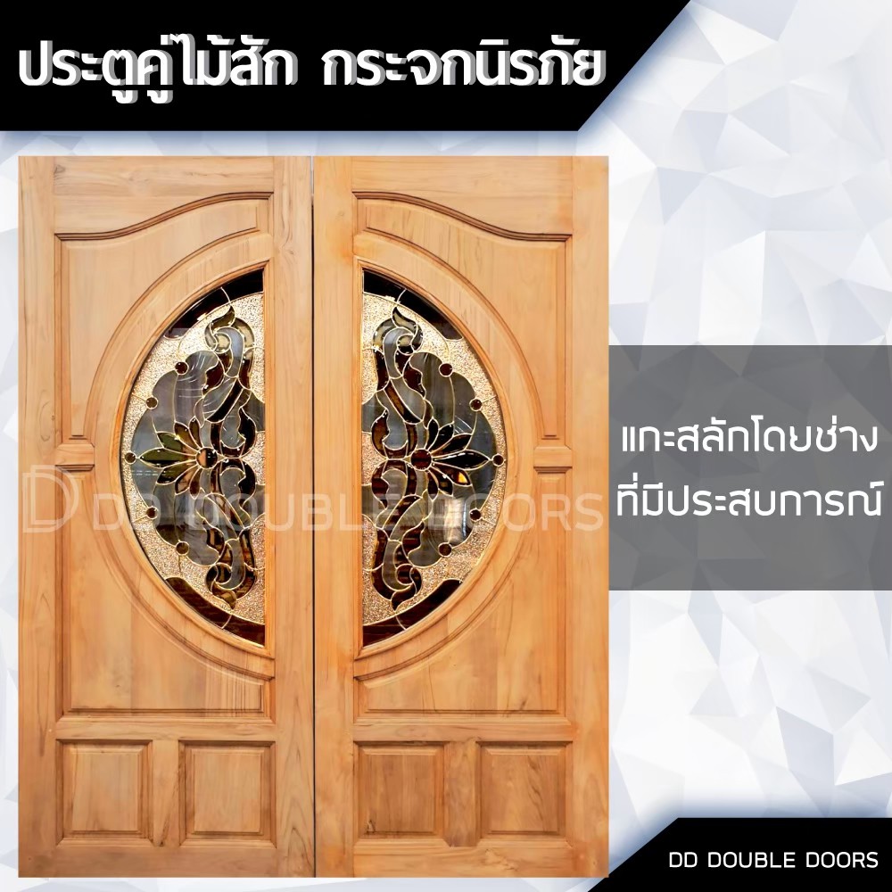 dd-double-doors-ประตูคู่ไม้สัก-กระจกนิรภัย-160x200-ซม-ประตู-ประตูไม้-ประตูไม้สัก-ประตูห้องนอน-ประตูห้องน้ำ-ประตูหน้าบ้า