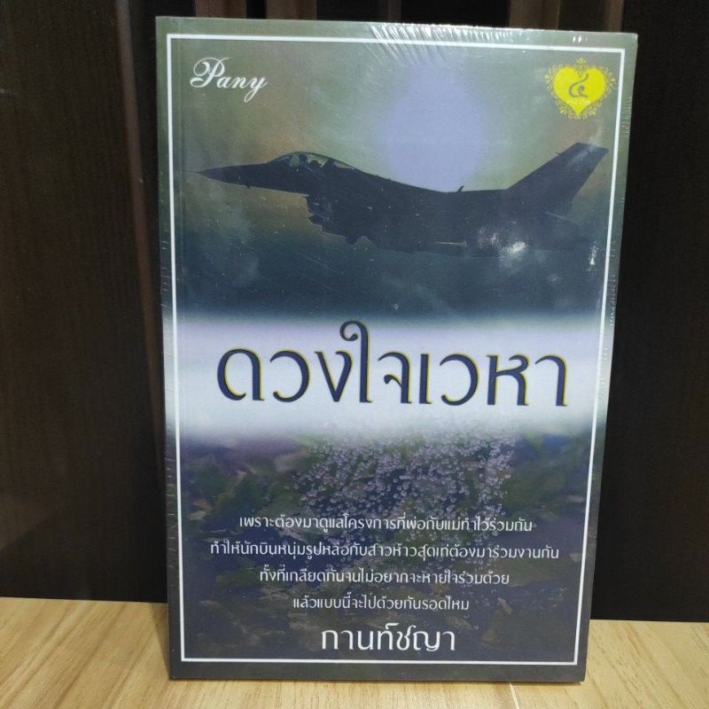 ดวงใจเวหา-กานท์ชญา-หนังสือใหม่