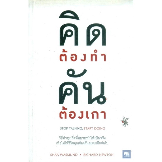 หนังสือ-คิดต้องทำ-คันต้องเกา