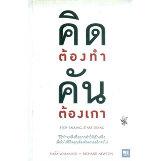 หนังสือ   คิดต้องทำ คันต้องเกา