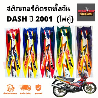 ภาพหน้าปกสินค้าสติกเกอร์ติดรถ รุ่น DASH RS (แดช) ปี 2001 ไฟคู่ ที่เกี่ยวข้อง