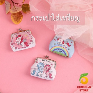 chokchaistore กระเป๋าใส่เหรียญ ภาพการ์ตูน กระเป๋าปิ๊กแป๊ก  กระเป๋ามินิ  Coin Purse