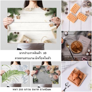 ฉากถ่ายรูป 3D ฉากถ่ายรูปสามมิติ ฉากถ่ายภาพสินค้า 1 แผ่นมี 2 ลาย (57x42cm)