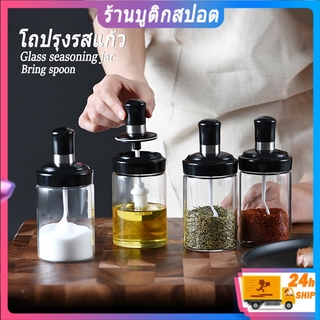 กระปุกใส่เครื่องปรุง โถแก้ว กระปุกเครื่องปรุง พร้อมช้อนตักในตัว250ml