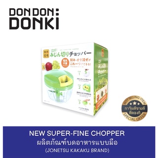 JONETSU KAKAKU NEW SUPER-FINE CHOPPER / ผลิตภัณฑ์เครื่องบดปั่นแบบมือดึง