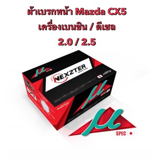 &lt;ส่งฟรี มีของพร้อมส่ง&gt; ผ้าเบรกหน้า Nexzter Mu Spec สำหรับรถ Mazda CX5 เครื่องเบนซิน/ดีเซล 2.0 /2.5 ปี 2013-2019