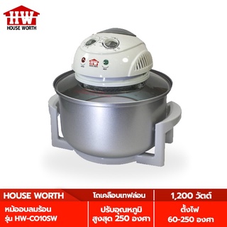 HOUSE WORTH หม้ออบลมร้อน รุ่น HW-CO10SW ความจุ 12 ลิตร หม้ออบสเตนเลส ฝาแก้ว กำลังไฟ 1,200 วัตต์