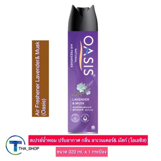 THA_shop (320 มล. x 1) Oasis Spray โอเอซิส เนเชอรัล สเปรย์น้ำหอม กลิ่น ลาเวนเดอร์&amp;มัสก์ สเปรย์ปรับอากาศ น้ำยาปรับอากาศ