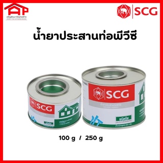 น้ำยาประสานท่อพีวีซี ท่อปะปา ท่อแป๊ป ข้อต่อเกลียว SCG ชนิดใส 100g/250g