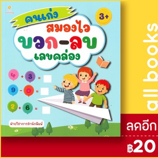 คนเก่งสมองไว บวก-ลบเลขคล่อง | Sun Child Learning ฝ่ายวิชาการสำนักพิมพ์