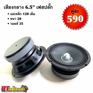 BT AUTOSHOP เสียงกลาง 6.5” เฟสปลั๊ก แม่เหล็ก 120 เต็ม หนา 20 วอยส์ 35