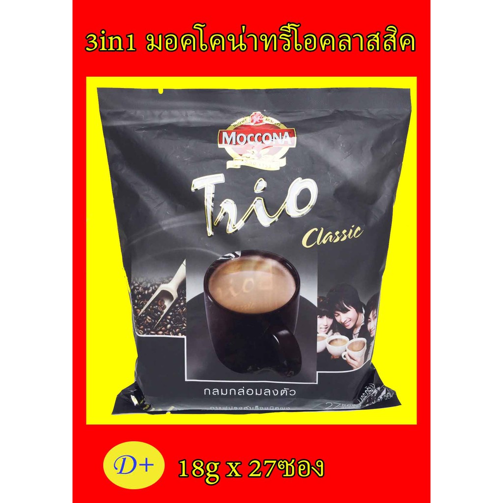 3in1-มอคโคน่าทรีโอคลาสสิค-moccona-trio-classic-18gx27ซอง