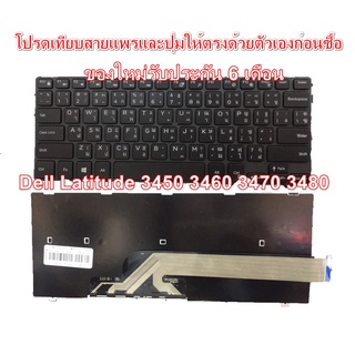 Keyboard  Dell Latitude ใช้ได้กับรุ่น 3450 3460 3470 3480 Inspiron 14-3000 14-5000 ของใหม่ไทย อังกฤษ รับประกัน 6 เดือน