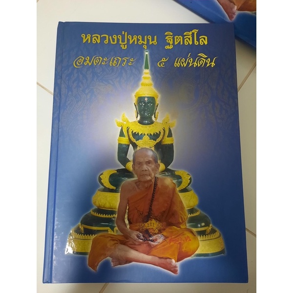 หนังสือประวัติ-ประสบการณ์-รวมวัตถุมงคล-หลวงปู่หมุน-ฐิตสีโล