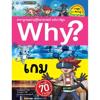 หนังสือ Why? เกม สนพ. นานมี บุ๊คส์ บ.จ.ก.