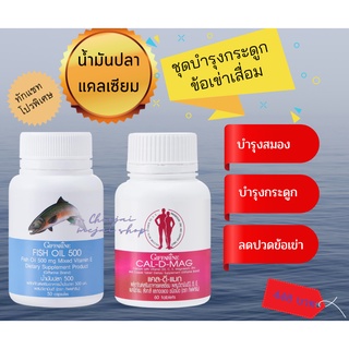 ส่งฟรี บำรุงข้อเข่า น้ำมันปลา แคลเซียม Cal D-mag กิฟฟารีน ข้อเข่าเสื่อม ปวดเข่า ปวดข้อ บำรุงสมอง