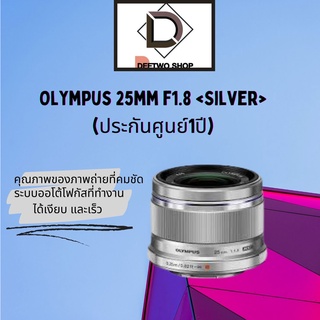 Olympus 25mm f1.8 <Silver>(ประกันศูนย์1ปี)