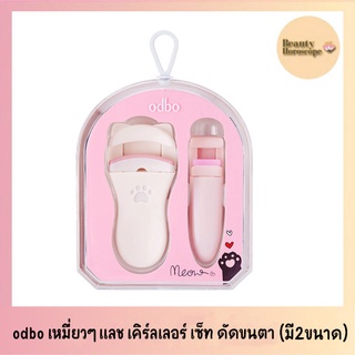 odbo โอดีบีโอ เหมียว เหมียว แลช เคิร์ลเลอร์ เซ็ท ที่ดัดขนตาน้องแมว