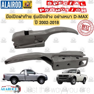 สินค้า มือเปิดฝาท้าย รุ่น เปิดข้าง อย่างหนา ISUZU D-MAX ปี 2002-2018 ขายเป็นคู่